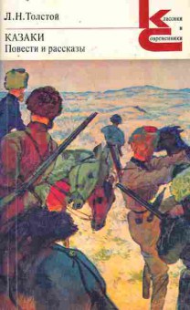 Книга Толстой Л.Н. Казаки Повести и рассказы, 11-8705, Баград.рф